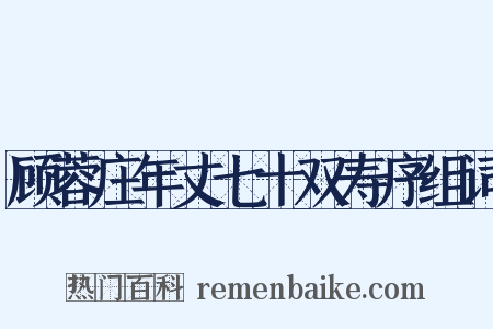 顾蓉庄年丈七十双寿序组词是什么意思的图片